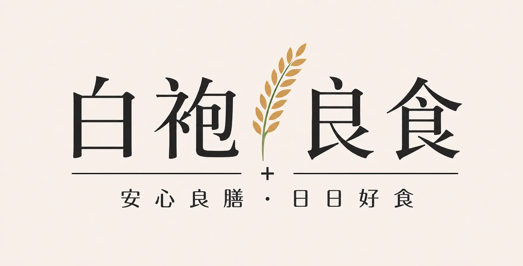 白袍良食品牌 Logo