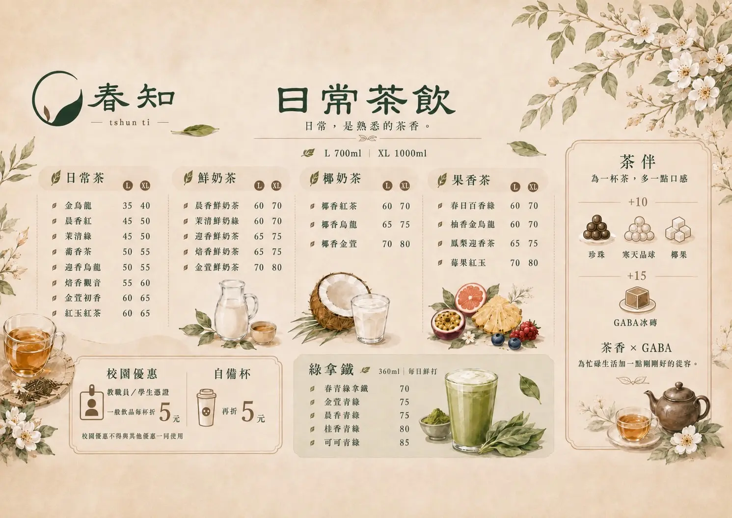 春知日常茶飲菜單